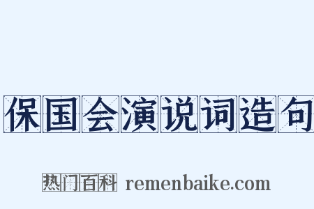保国会演说词造句是什么意思的图片
